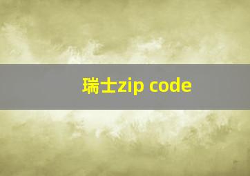 瑞士zip code